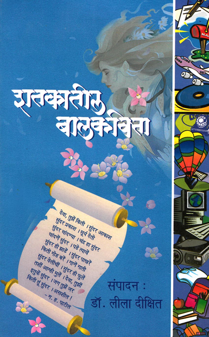 शतकातील बालकविता  Shatkatil Balkavita By  Lila Dikshit