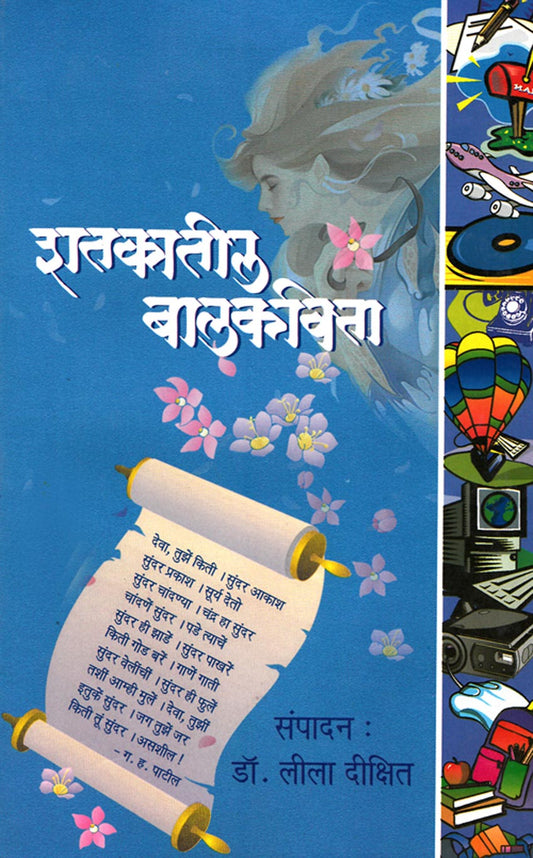 शतकातील बालकविता  Shatkatil Balkavita By  Lila Dikshit