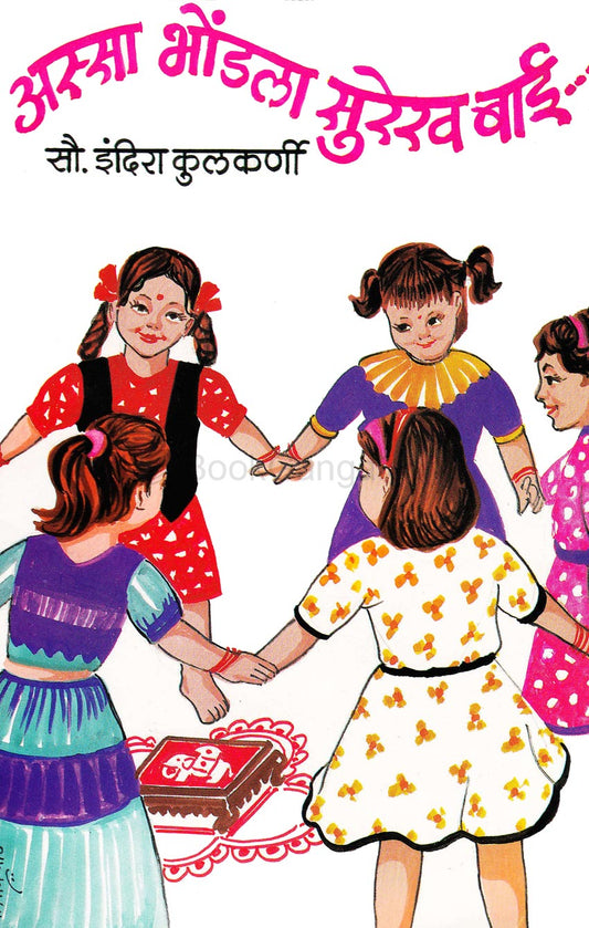 असा भोंडला सुरेख बाई Asa Bhodala Surekh Bai By Indira Kulkarni