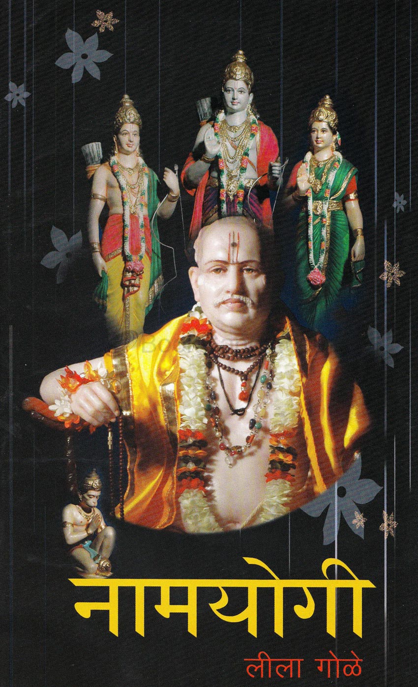 नामयोगी Namyogi Leela  Gole