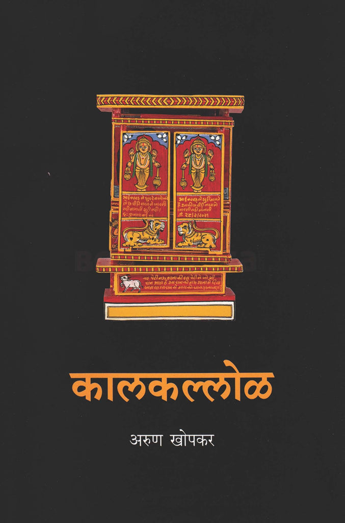 Kalkalol By Arun Khopakar कालकल्लोळ अरुण खोपकर