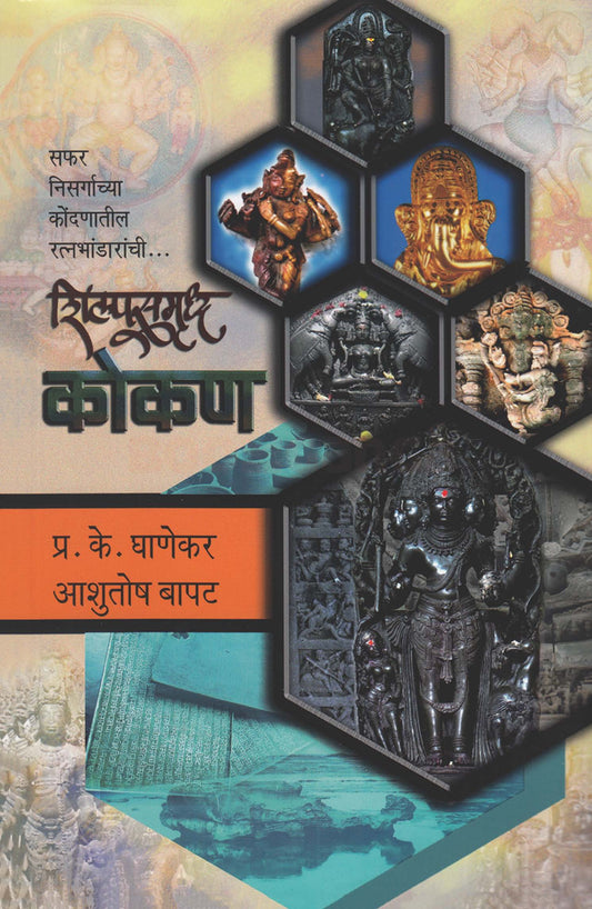 Shilpasamrudh Kokan शिल्पसमृद्ध कोकण Ashutosh Bapat: आशुतोष बापट , प्रा. प्र. के. घाणेकर