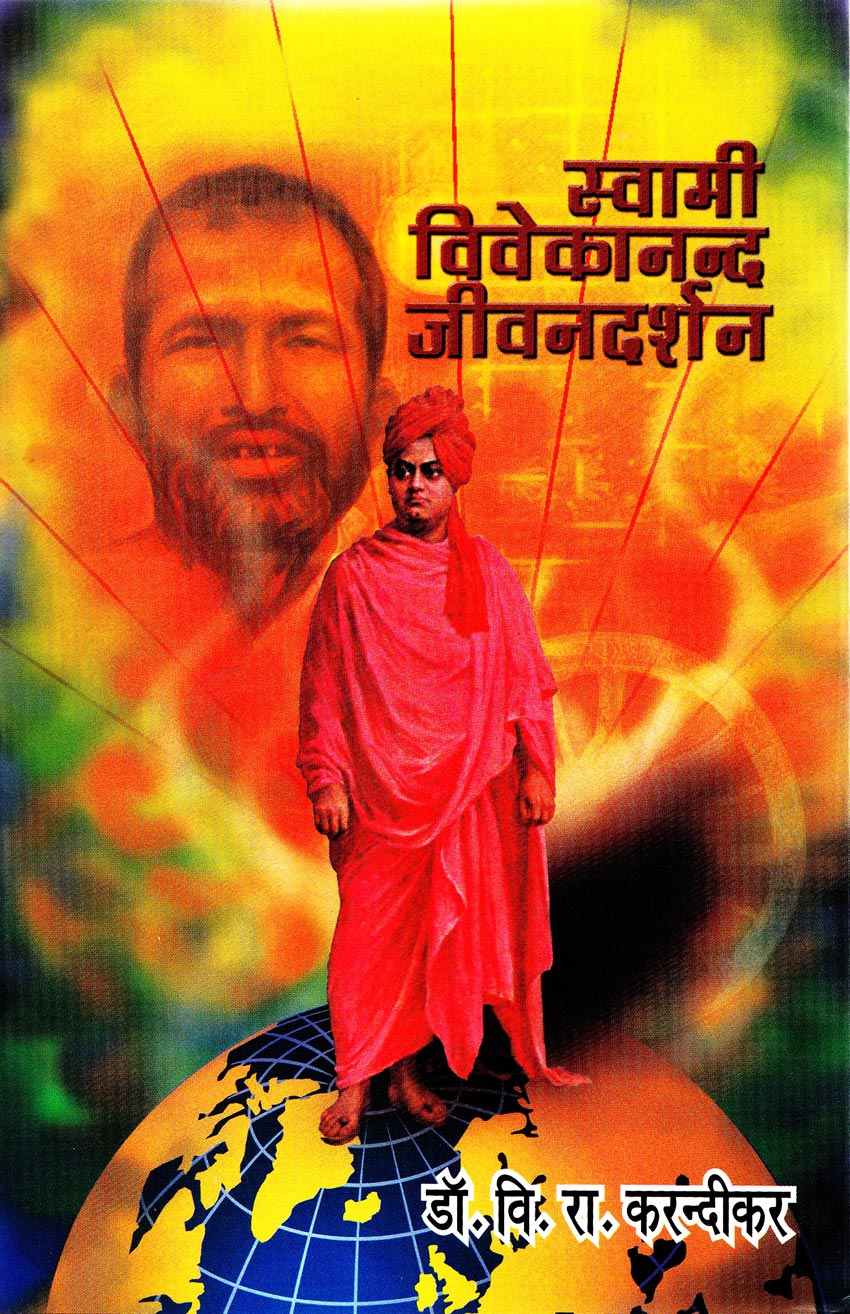 स्वामी विवेकानन्द जीवनदर्शन Swami Vivekanand  Jivandarsha By VR Kandikar