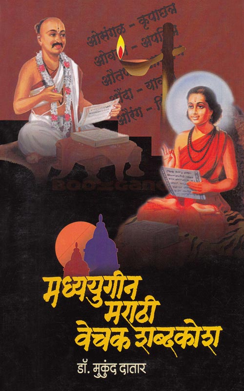 मध्ययुगीन मराठी वेचक शब्दकोश  Madhyayugeen Martahi Vechak Shabdakosh By Mukund Datar