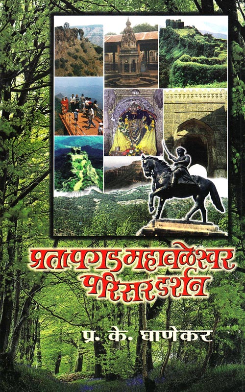 Pratapgad Mahabalrvesher Pridarshan प्रतापगड महाबळेश्वर परिसर दर्शन  by PK Ghanekar