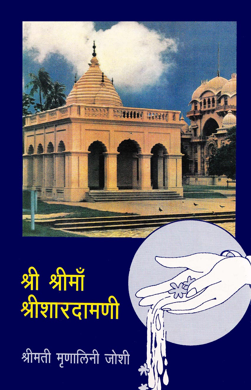 श्री श्रीमाँ श्रीशारादामणी Shree Shreema Shreesharadamini  By  Munalini Joshi