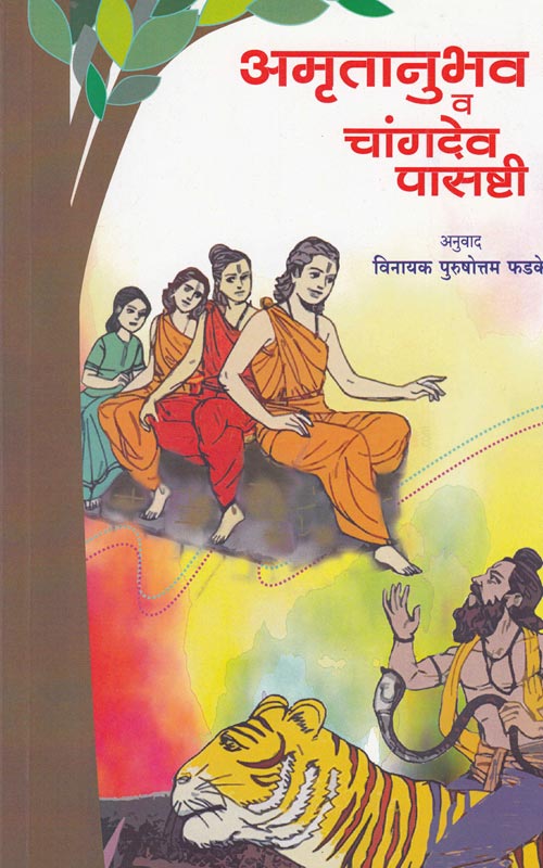 Amruta nubhav Y Chagdev Pasthi By Vinayak Phakde अमृतानुभव व चांगदेव पासष्टी