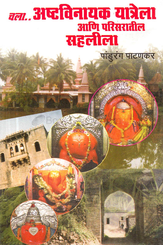 चला अष्टविनायक यात्रेला आणि परिसरातील सहलीला Chala Asthavinayak Yatrela Ani Parisaratli Salila  By Pandurand Pathankar
