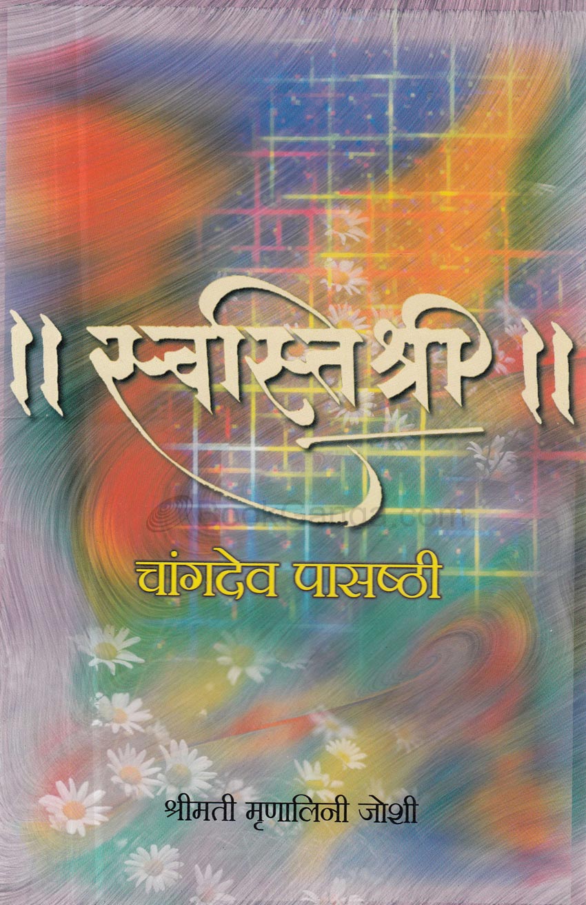 स्वस्तिश्री (चांगदेव पासष्ठी) Sawatishree  Mulanili Joshi