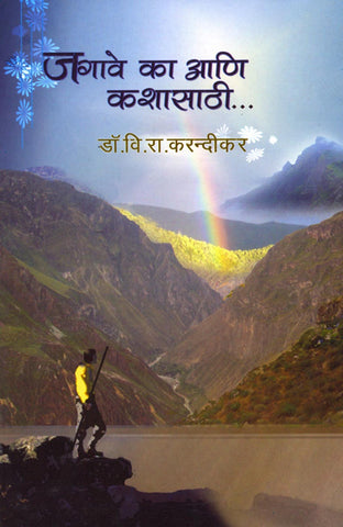 जगावे का आणि कशासाठी..  Jagave Ka Ani Kshasathi By Vr Kardikar