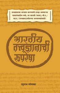 Bhartiya Tatvadnyanachi Rupresha (भारतीय तत्त्वज्ञानाची रूपरेषा)