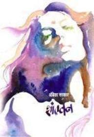 Shantvan By Ambika Sarkar शांतवन