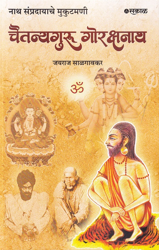 Chaitanyaguru Gorakshanath BY Jayraj Salgaonkar चैतन्यगुरु गोरक्षनाथ  जयराज साळगावकर