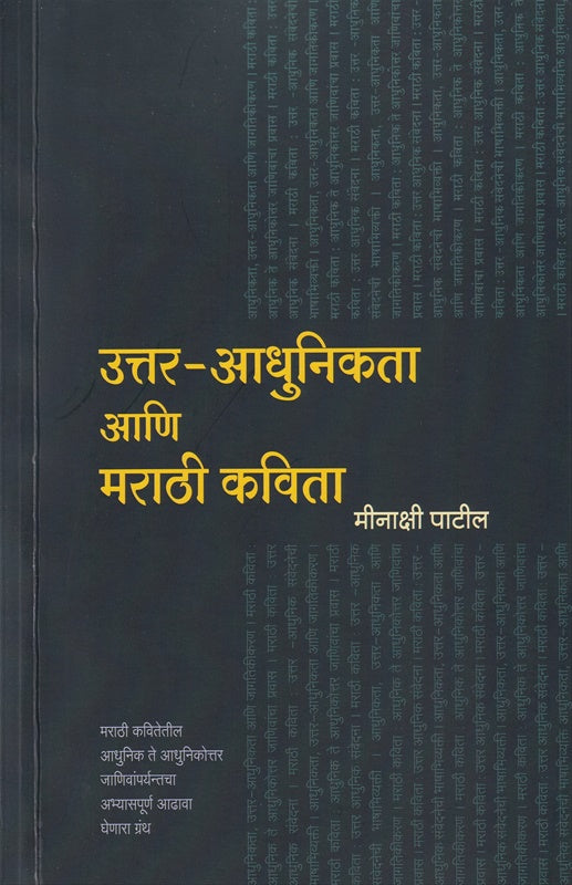 Uttar Adhunikata Ani Marathi Kavita उत्तर आधुनिकता आणि मराठी कविता by Minakshi Patil मीनाक्षी पाटील