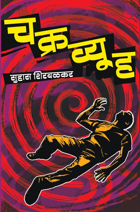 चक्रव्यूह image 0