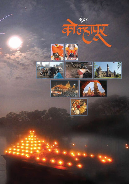 अविस्मरणीय कोल्हापूर image 0