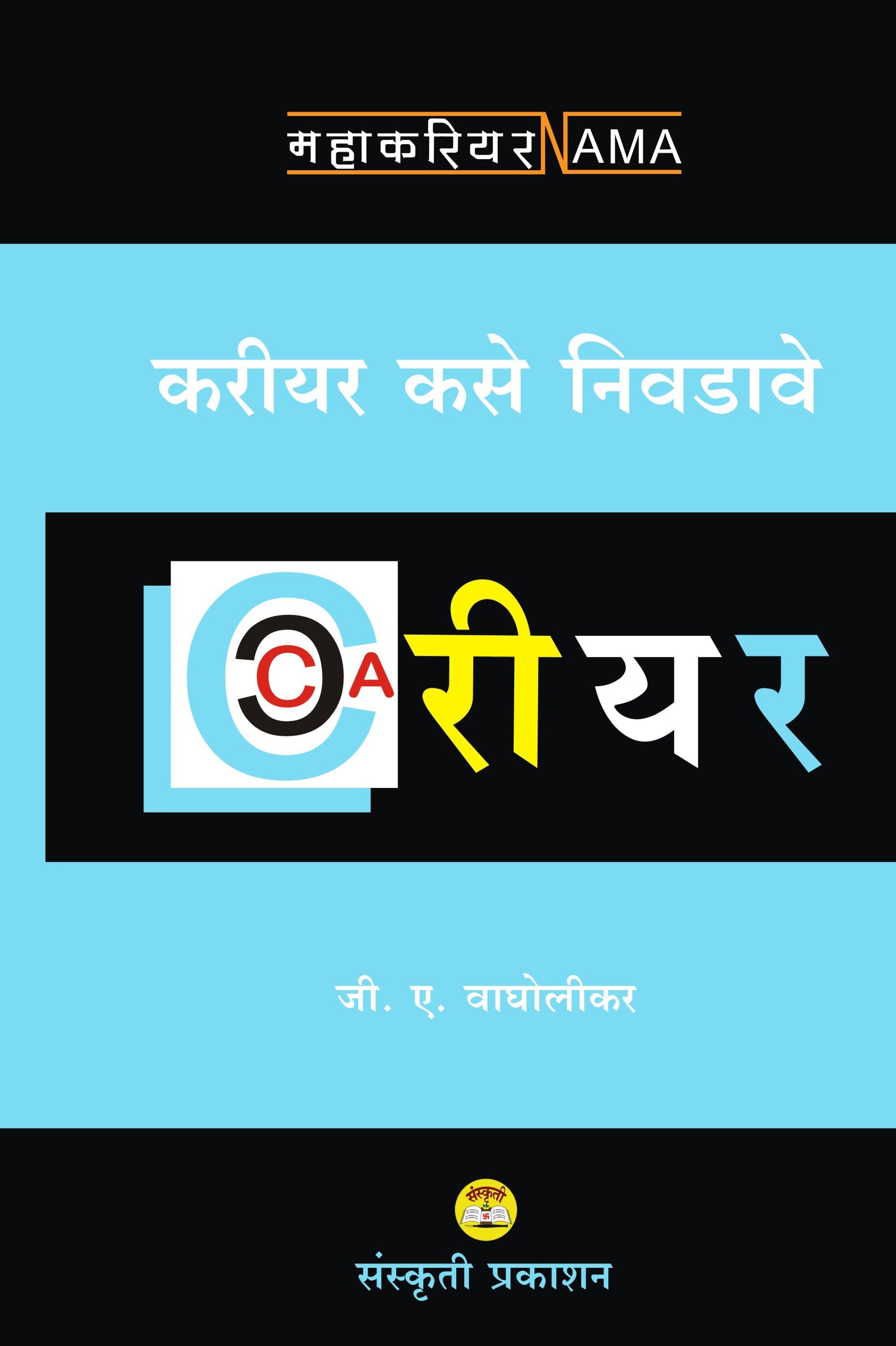 Cariar Kase Nivdave By:  G A  Vagholikar