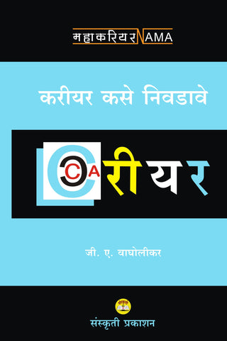 करियर कसे निवडावे By: G  A Vagholikar