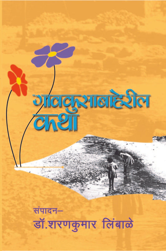 गावकुसाबाहेरील कथा image 0