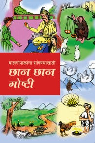 Balgopalana sangnyasathi chaan goshti  (बाळगोपाळांना सांगण्यासाठी छान छान गोष्टी!)