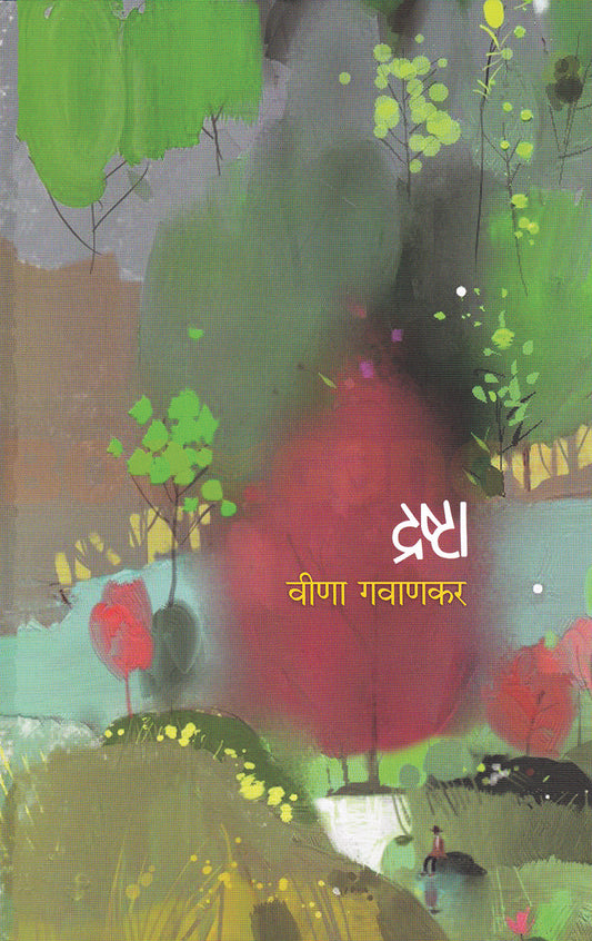Drashta By Vina Gawankar द्रष्टा
