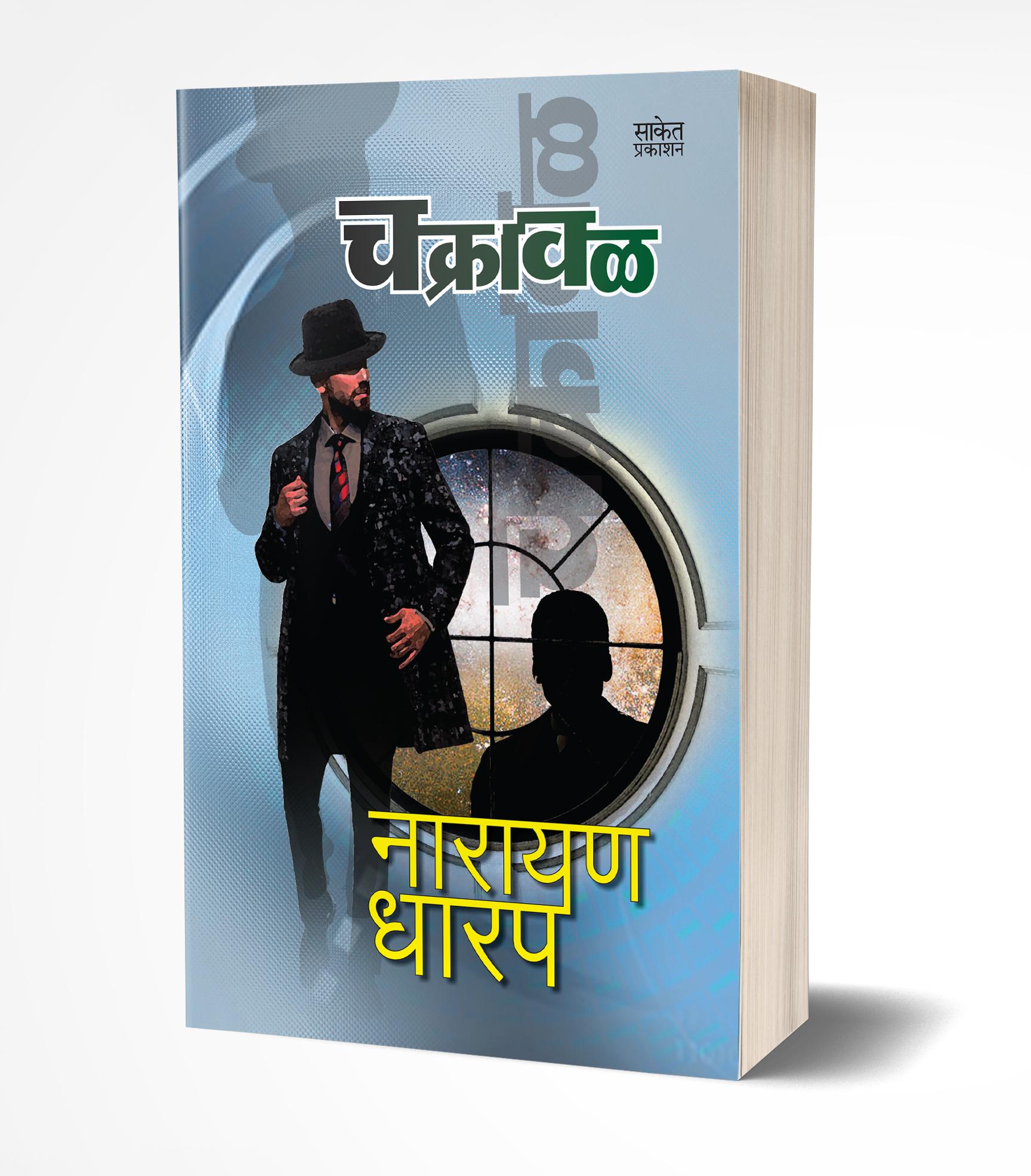 Chakraval | चक्रावळ by AUTHOR :- Narayan Dharap