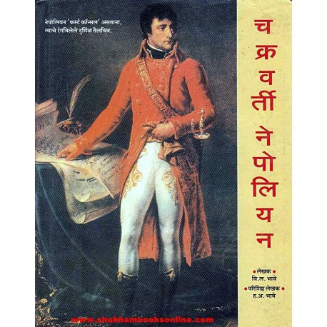 Chakravarti Nepoliyanche Charitra - चक्रवर्ती नेपोलियन चरित्र Author: V. L. Bhave