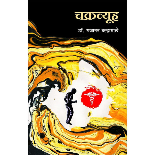 Chakravyuha By Dr Gajanan Ulhamale