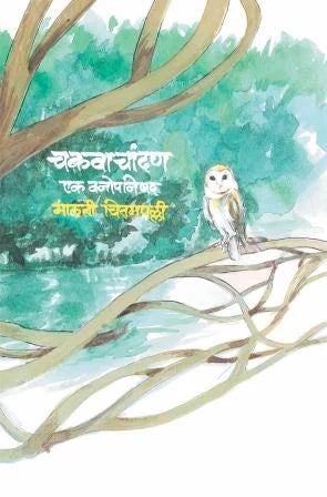 chakwachandan चकवाचांदण BY Maruti Chitampalli