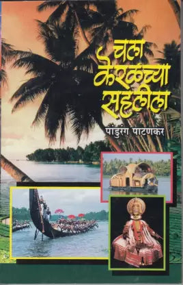 चला केरळच्या सहलीला Chala Keralachya Sahlila By Pandurang Pathankar पांडुरंग पाटणकर