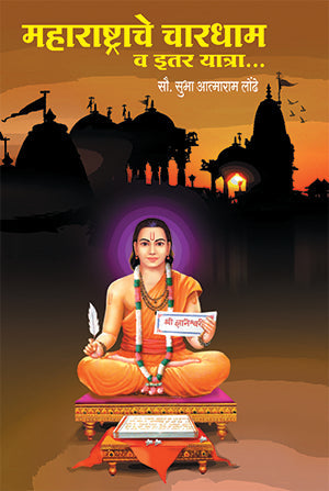 Maharashtrache Chardham महाराष्ट्राचे चारधाम व इतर यात्रा… by Shubha Londe