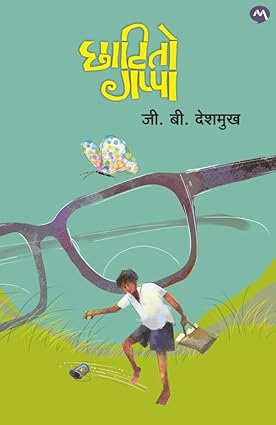 Chhatito Gappa By G.B. Deshmukh छाटीतो गप्पा