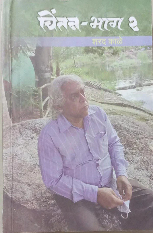 CHINTAN BHAG 2 by KALE SHARAD