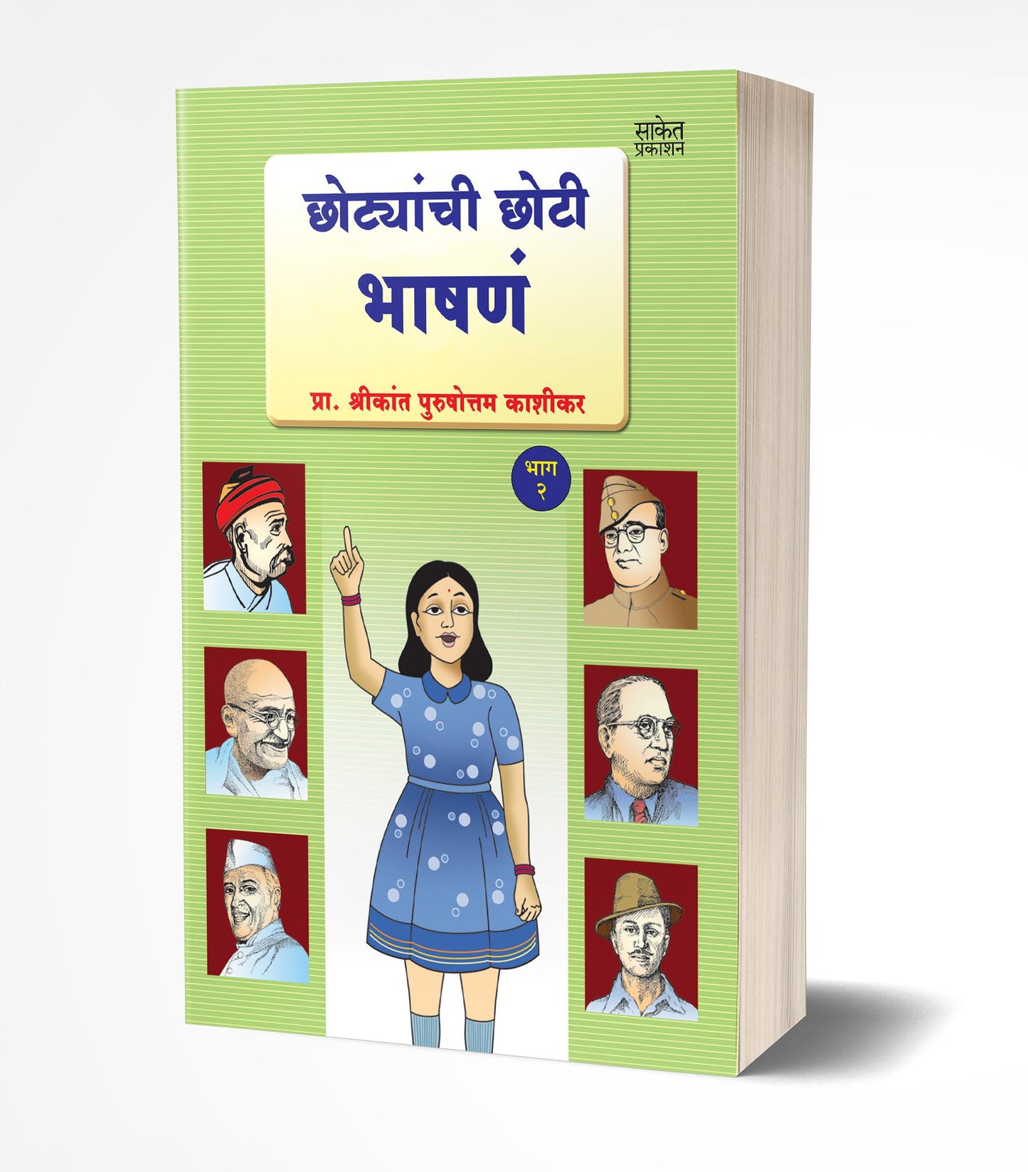 Chhotyanchi Chhoti Bhashane Bhag-2 | छोट्यांची छोटी भाषणे- 2  by AUTHOR :- Shrikant Kashikar