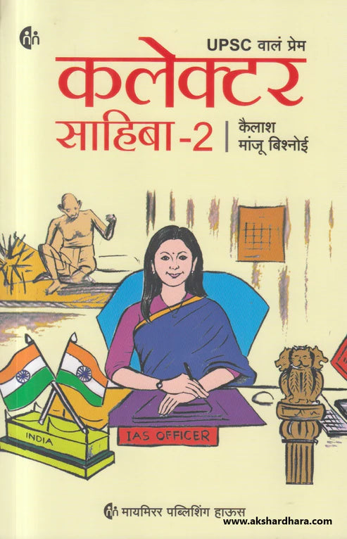 Collector Sahiba कलेक्टर साहिबा-2 BY कैलाश मांजू बिश्नोई Kailash Manju Bishnoi