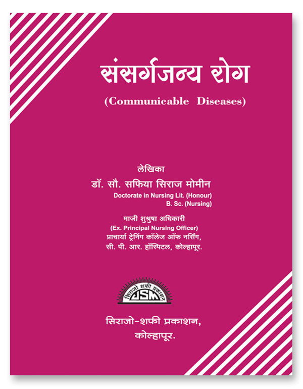 Communicable Diseases (Sansargjanya Rog) (Marathi) by S S Momin संसर्गजन्य रोग एस एस मोमीन