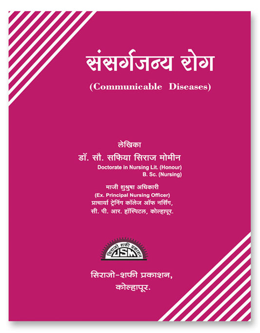 Communicable Diseases (Sansargjanya Rog) (Marathi) by S S Momin संसर्गजन्य रोग एस एस मोमीन