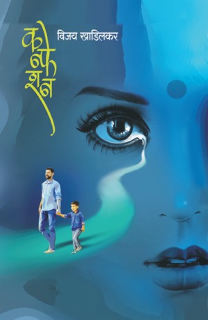 Confession (कन्फेशन)