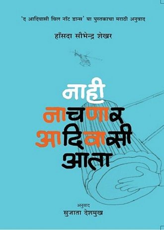 Nahi Nachnar Adivasi Aata | नाही नाचणार आदिवासी आता by : हंसदा सौभेन्द्र शेखर | Hansda Sowvendra Shekhar