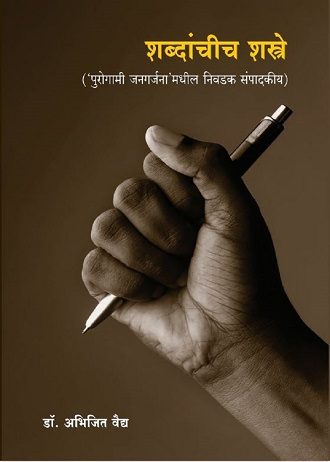 Shabdanchich Shastre | शब्दांचीच शस्त्रे by : डॉ. अभिजित वैद्य | Dr. Abhijeet Vaidya