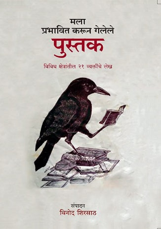 Mala Prabhavit Karun Gelele Pustak | मला प्रभावित करून गेलेले पुस्तक by : विनोद शिरसाठ | Vinod Shirsath