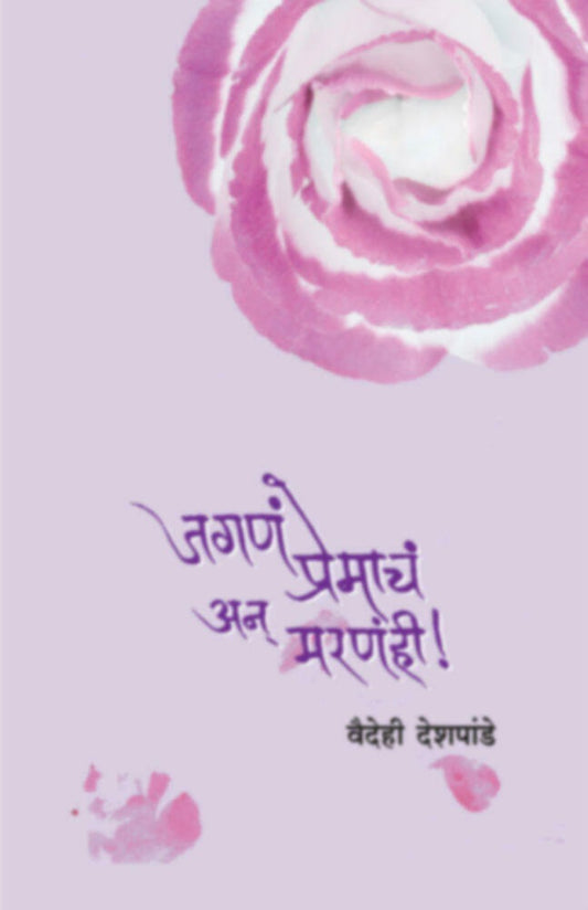 Jagna Premacha Ani Maranahi by Vaidehi Deshpande