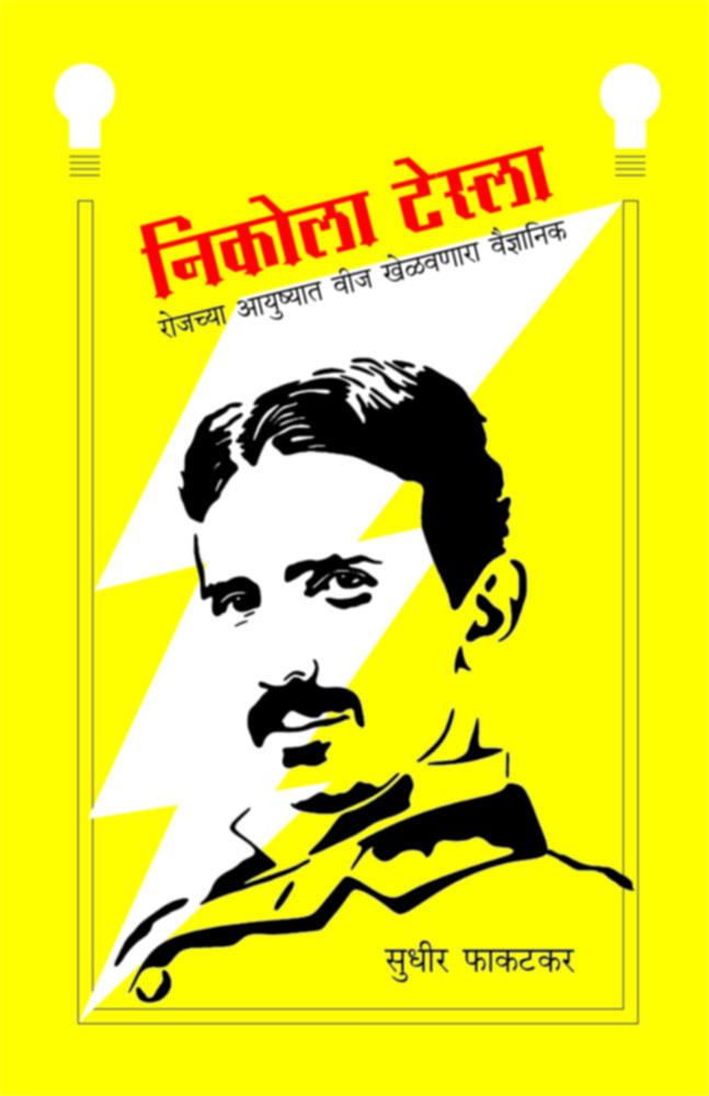 Nikola Tesla by Sudhir Phakatkar