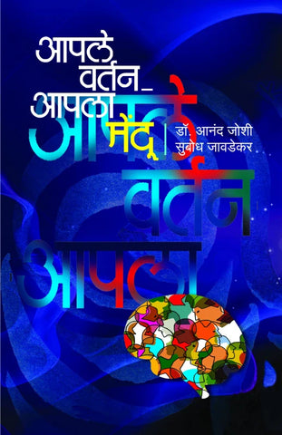 Apale Vartan-Apala Mendoo | आपले वर्तन - आपला मेंदू by Dr. Anand Joshi / Subhodh Jawadekar | डॉ. आनंद जोशी / सुबोध जावडेकर