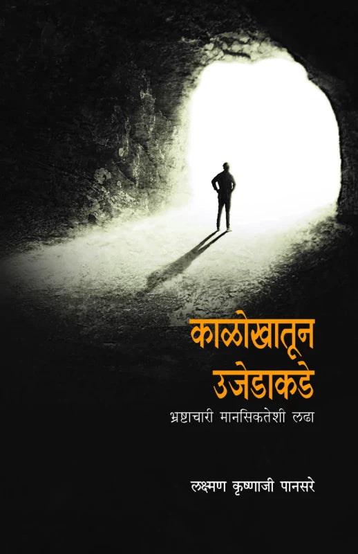 Kalokhatoon Ujedakade by Laxman Krushnaji Pansare | लक्ष्मण कृष्णाजी पानसरे