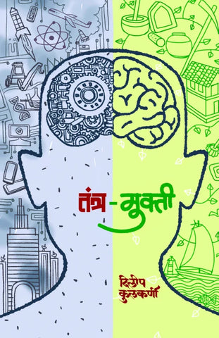 Tantramukti by Dileep Kulkarni तंत्र -मुक्ती दिलीप कुलकर्णी