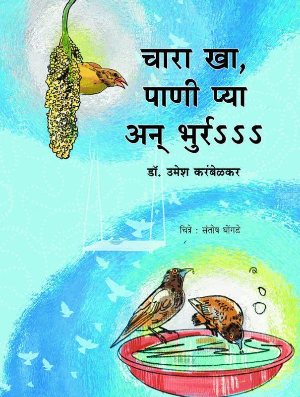 Chara Kha Panee Pya An Bhurrr s s s by Dr. Umesh Karambelkar  डॉ. उमेश करंबेळकर  by Varsha Ganjendragadkar वर्षा गजेंद्रगडकर