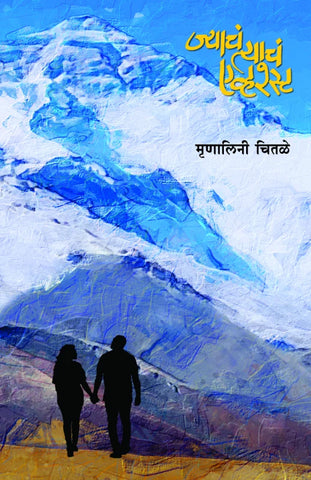 Jyache Tyache Everest | ज्याचं त्याचं एव्हरेस्ट by Mrunalini Chitale | मृणालिनी चितळे