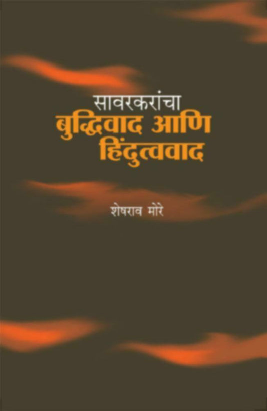 Savarkarancha Buddhivad ani Hindutvavad by Sheshrao More