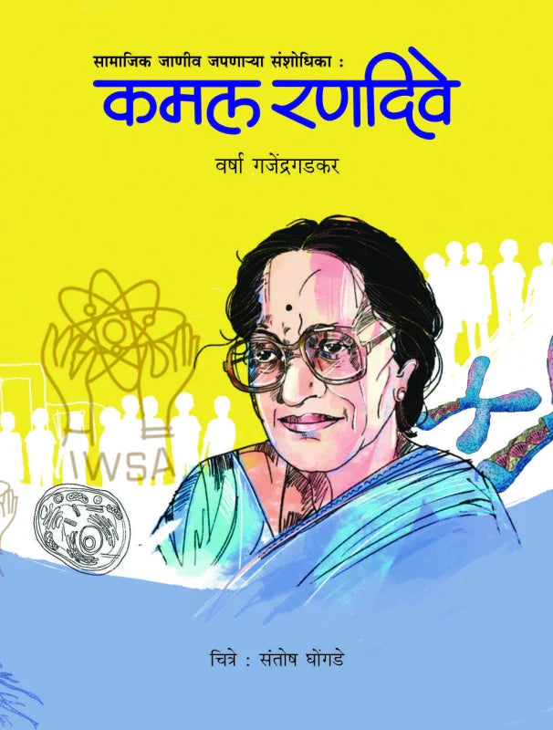 Kamal Randive कमल रणदिवे by Varsha Ganjendragadkar वर्षा गजेंद्रगडकर